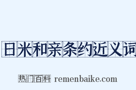 日米和亲条约近义词是什么意思的图片